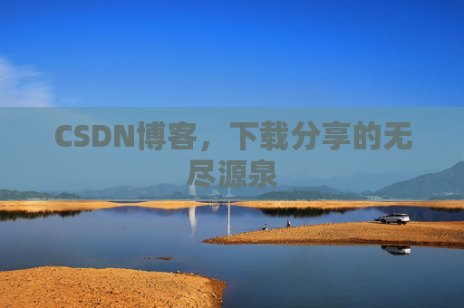CSDN博客,下载分享的无尽源泉