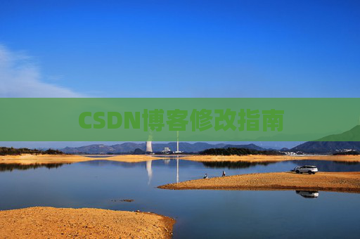 CSDN博客修改指南